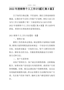2022年度销售个人工作计划【汇集8篇】