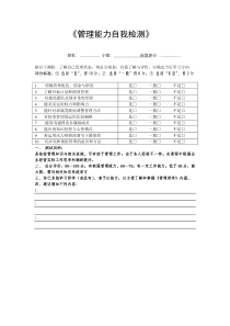 《管理自我检测》