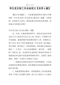 学生党支部工作总结范文【实用4篇】
