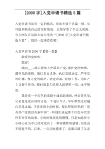 [2000字]入党申请书精选5篇