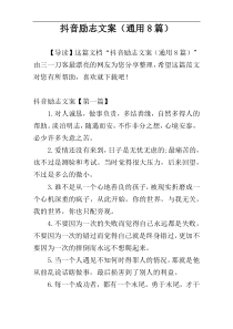 抖音励志文案（通用8篇）