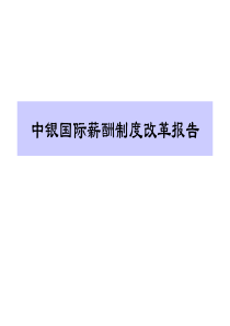 国际投行薪酬方案