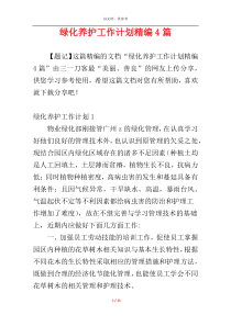 绿化养护工作计划精编4篇
