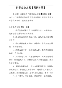 抖音走心文案【范例8篇】