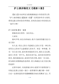 护士演讲稿范文【最新5篇】