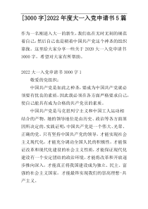[3000字]2022年度大一入党申请书5篇