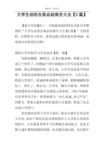 大学生活的自我总结报告大全【5篇】
