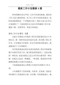 最新工作计划最新4篇