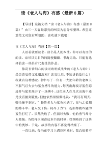 读《老人与海》有感（最新8篇）