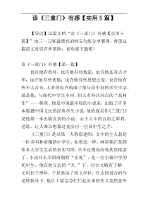 读《三重门》有感【实用5篇】