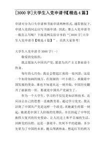 [3000字]大学生入党申请书【精选4篇】