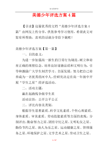 美德少年评选方案4篇
