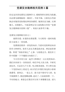 党课发言提纲相关范例3篇
