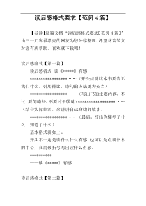 读后感格式要求【范例4篇】