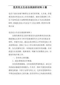 党员民主生活自我剖析材料5篇