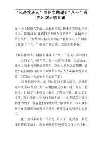 “我是接班人”网络专题课《“八一”荣光》观后感5篇
