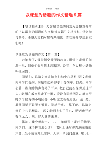 以课堂为话题的作文精选5篇