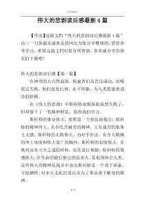 伟大的悲剧读后感最新4篇