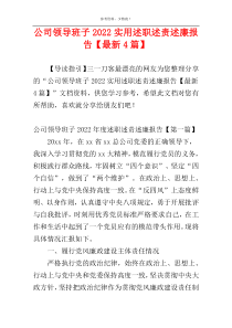 公司领导班子2022实用述职述责述廉报告【最新4篇】