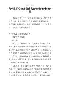 高中家长会班主任的发言稿(样稿)精编5篇