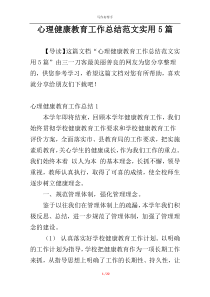 心理健康教育工作总结范文实用5篇