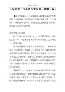 仓库管理工作总结范文范例（精编5篇）