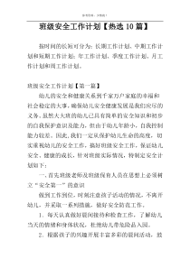 班级安全工作计划【热选10篇】