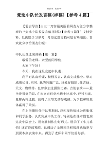 竞选中队长发言稿(样稿)【参考4篇】