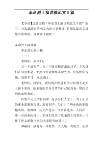 革命烈士演讲稿范文5篇