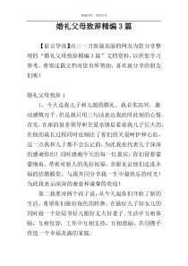 婚礼父母致辞精编3篇