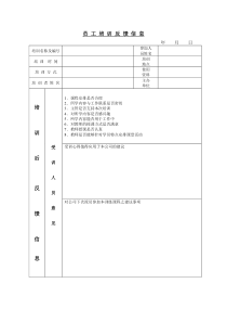 【企业管理】员工培训反馈信息