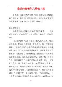 最后的晚餐作文精编3篇