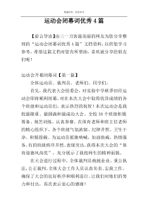 运动会闭幕词优秀4篇