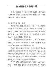 故乡情怀作文最新4篇