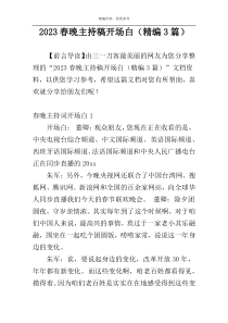 2023春晚主持稿开场白（精编3篇）