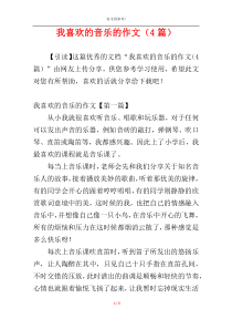 我喜欢的音乐的作文（4篇）