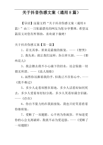 关于抖音伤感文案（通用8篇）