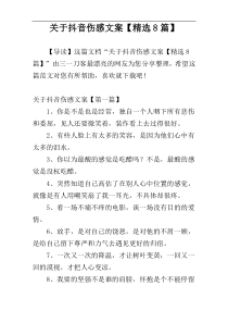 关于抖音伤感文案【精选8篇】