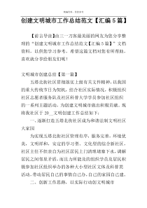 创建文明城市工作总结范文【汇编5篇】