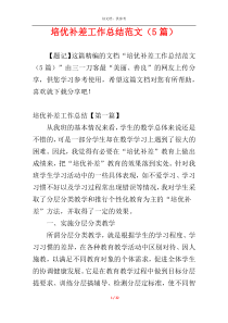 培优补差工作总结范文（5篇）