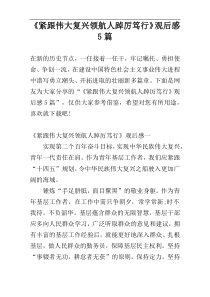 《紧跟伟大复兴领航人踔厉笃行》观后感5篇