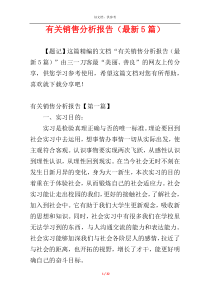 有关销售分析报告（最新5篇）