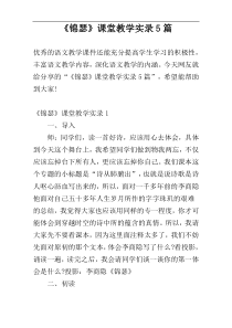《锦瑟》课堂教学实录5篇