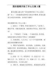 国庆假期开始了开心文案3篇
