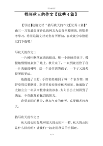 描写秋天的作文【优秀4篇】