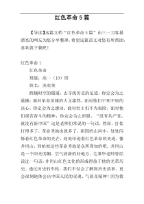 红色革命5篇