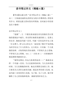 读书笔记作文（精编4篇）