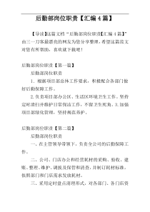 后勤部岗位职责【汇编4篇】