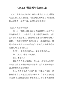 《老王》课堂教学实录5篇