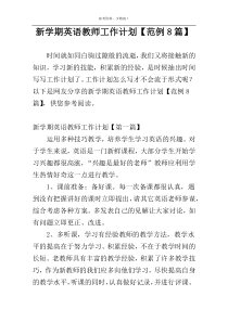新学期英语教师工作计划【范例8篇】